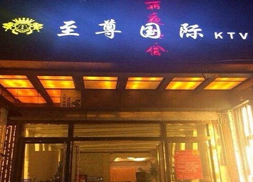 雷州哪个KTV少爷男模妹子服务好-至尊国际KTV消费价格服务点评