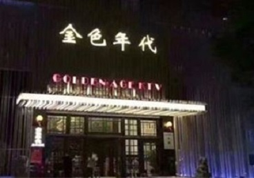 雷州KTV陪唱男公关哪家最便宜-金色年代KTV便宜消费点评